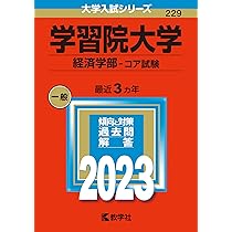 【15年分】学習院大学 経済学部 赤本2012-2024 青山学院大学（経営学部－個別学部日程） (2026年版大学赤本シリーズ